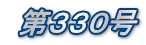 第330号
