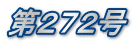第272号