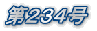 第234号