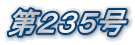 第235号
