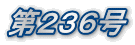第236号