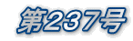第237号