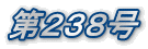 第238号
