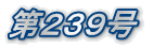 第239号