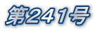 第241号