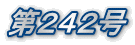 第242号