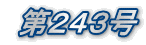 第243号