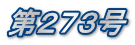 第273号