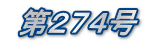 第274号