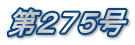 第275号