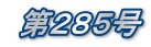 第285号