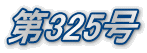 第325号