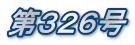 第326号
