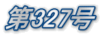 第327号