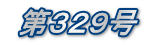 第329号