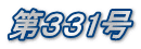 第331号