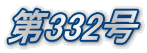 第332号