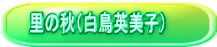 里の秋(白鳥英美子)