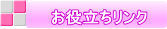 お役立ちリンク