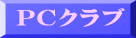 PCクラブ
