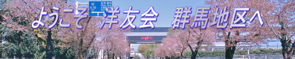 ようこそ 洋友会 群馬地区へ