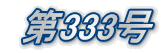  第333号