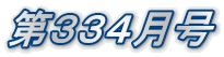 第３３４月号